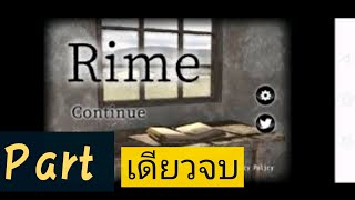 เกมปริศนาหาทางออก Rime เล่นตอนเดียวจบ 🤔💀 screenshot 1