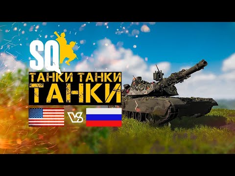 SQUAD | БОЙ НА ТАНКЕ | Лучшие моменты | ГЕЙМПЛЕЙ | MOMENTS