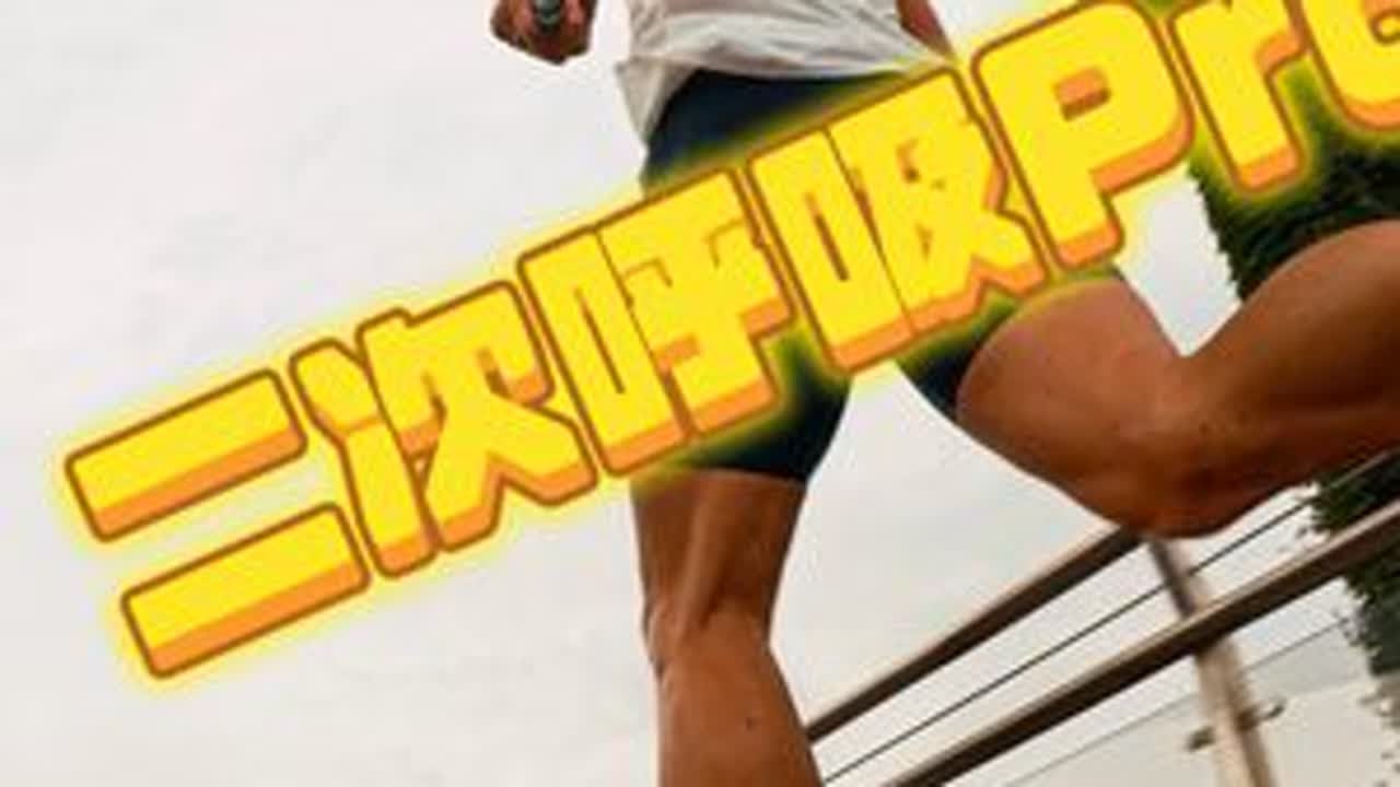 超厚底竞训-二次呼吸Pro｜押题成功～ 