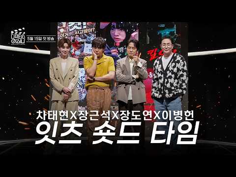 [Teaser] No mercy if it's not fun! ┃ Only funny short dramas survive #DirectorsArena