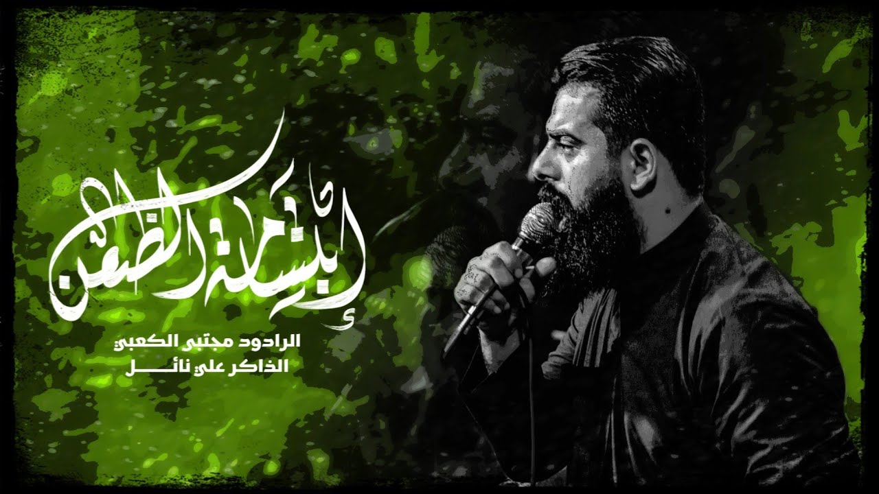 ابتسامة الظعن | ملا مجتبى الكعبي _ 2023