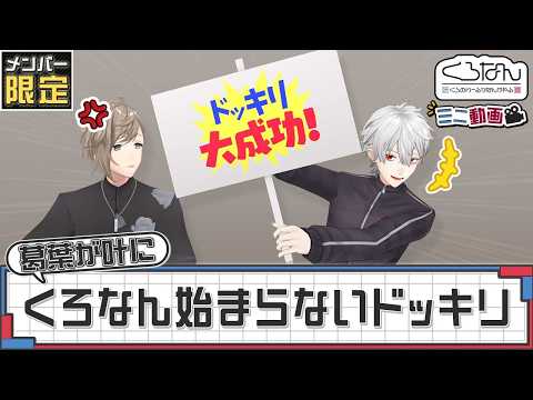 【プチドッキリ】くろなんいつまでも始まらないドッキリ【くろなんミニ動画】