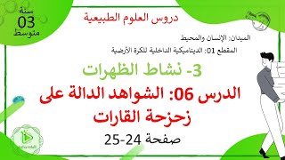 الدرس 06: الشواهد الدالة على زحزحة القارات صفحة 24-25 علوم طبيعية سنة 03 متوسط