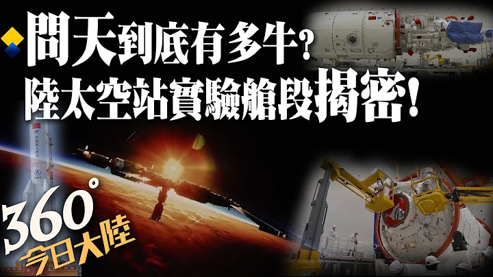 150秒告訴你「問天」有多牛!最大單體載人航太器 大陸太空站首個實驗艙全解析!【360°今日大陸】20220724@Global_Vision - 天天要聞