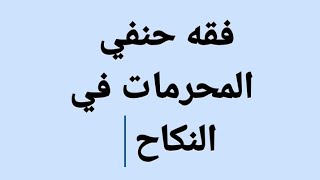 فقه حنفي - كتاب النكاح جزء ٢( المحرمات في النكاح) الصف ٣ ث