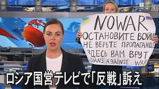 ロシア国営テレビでスタッフが「反戦」訴え　生放送中に