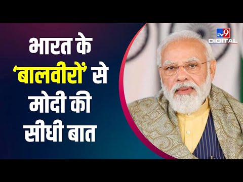 राष्ट्रीय बाल पुरस्कार व‍िजेताओं से PM Modi ने की वर्चुअली बात, Blockchain के जर‍िए बांटे सर्टिफिकेट