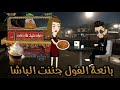 بائعة الفول جننت الباشا من اجمل القصص الرومانسية 
