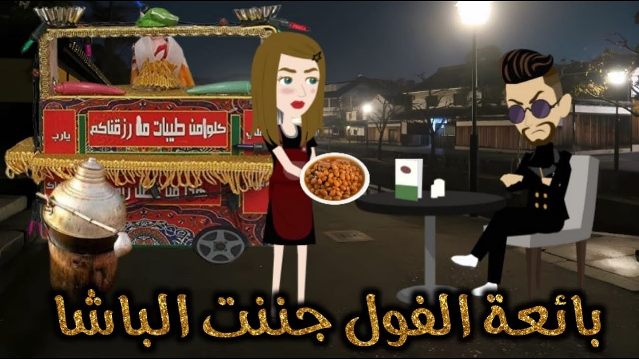 بائعة الفول جننت  الباشا  من اجمل القصص الرومانسية