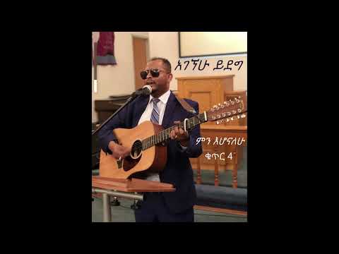 ፓስተር አገኘሁ ይደግ ተወለደ ጌታ ተወለደ ኢየሱስ Pastor Agegnehu Yideg Tewelede Geta Tewelede Eyesus 