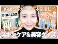 【Amazon】サロン級💆‍♀️⚡️リピ確＆高評価スキンケア・美容グッズ10選🛒✨