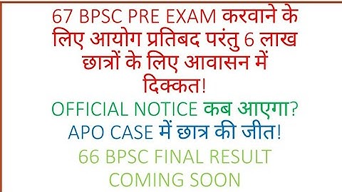 67 BPSC PRE EXAM कब होगा? 66 BPSC FINAL RESULT! CDPO PRE RESULT UPDATE! APO CASE NEWS!