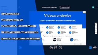 Videozvonok.by - установка приложения, регистрация, приглашение участников и запуск видеоконференции screenshot 3