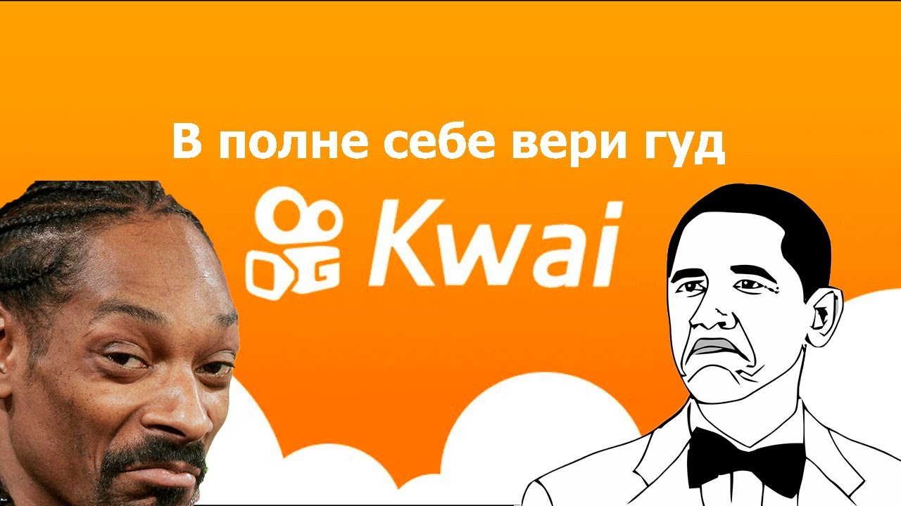 Что-то в этом есть | Обзор на Kwai