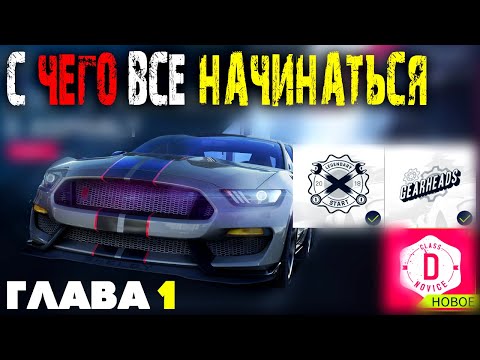 Asphalt 9 прохождения карьера глава 1 добро пожаловать в asphalt #2