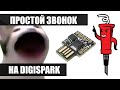 Простой звонок на digispark [POP CAT RING]