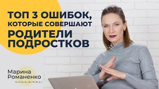 Топ 3 ошибок, которые совершают все родители подростков