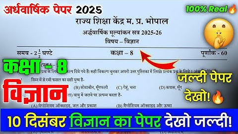 कक्षा 8 विज्ञान अर्धवार्षिक का पेपर 2025 /Class 8th science ardhvaarshik real paper 2025 solution
