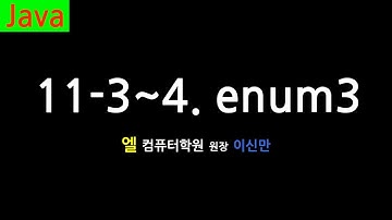 [자바 강의] 11-3~4. enum3 (enum, Java)