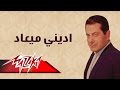 Edeny Meaad - Farid Al-Atrash اديني ميعاد - فريد الأطرش