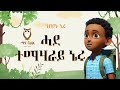 Taha ጣሃ Mezmur Hade Temaharay Nieru ሓደ ተማሃራይ ኔሩ Tigrinya Kids Channel Taha ጣሃ Mezmur Hade Temaharay Nieru ሓደ ተማሃራይ ኔሩ Tigrinya Kids Channel
