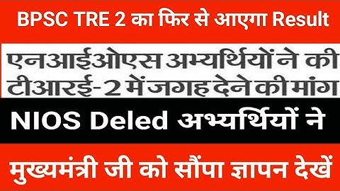BPSC TRE 2 का फिर से आएगा Result || NIOS Deled अभ्यर्थियों ने मुख्यमंत्री जी को सौंपा ज्ञापन देखें