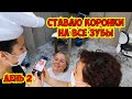 😱СТАВЛЮ КОРОНКИ НА ВСЕ ЗУБЫ В ТУРЦИИ. ДЕНЬ 2