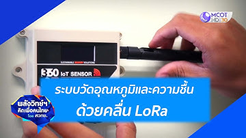 ระบบวัดอุณหภูมิและความชื้น ส่งข้อมูลด้วนคลื่น LoRa  (3 ส.ค.63) พลังวิทย์ฯ คิดเพื่อคนไทย