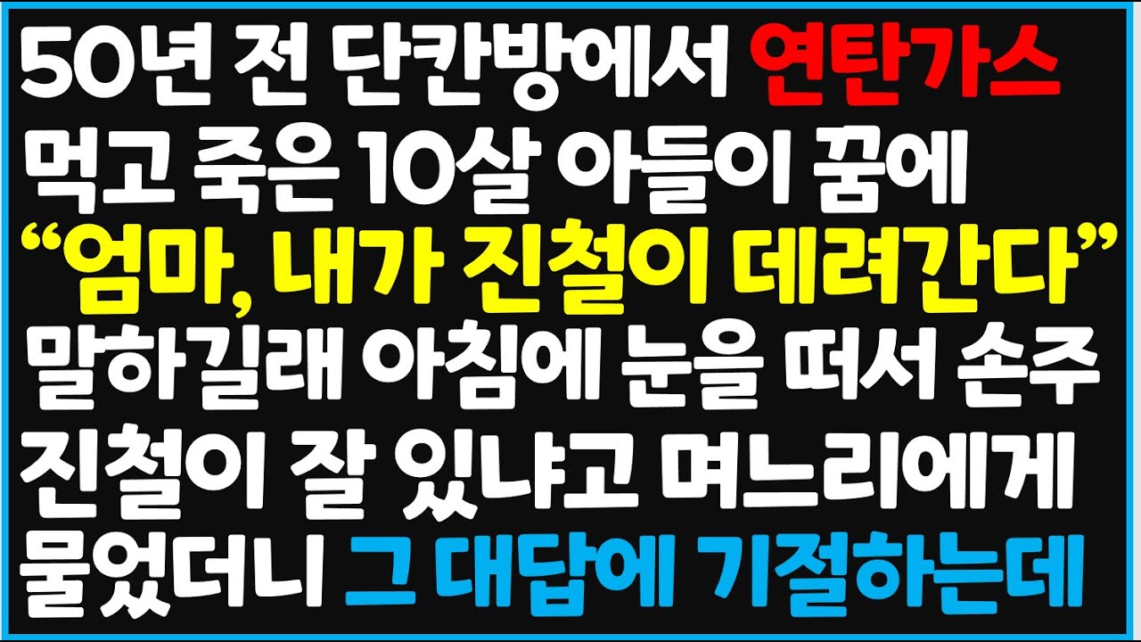 (신청사연) 50년 전 단칸방에서 연탄가스 먹고 죽은 내 아들이 꿈에 나타나 