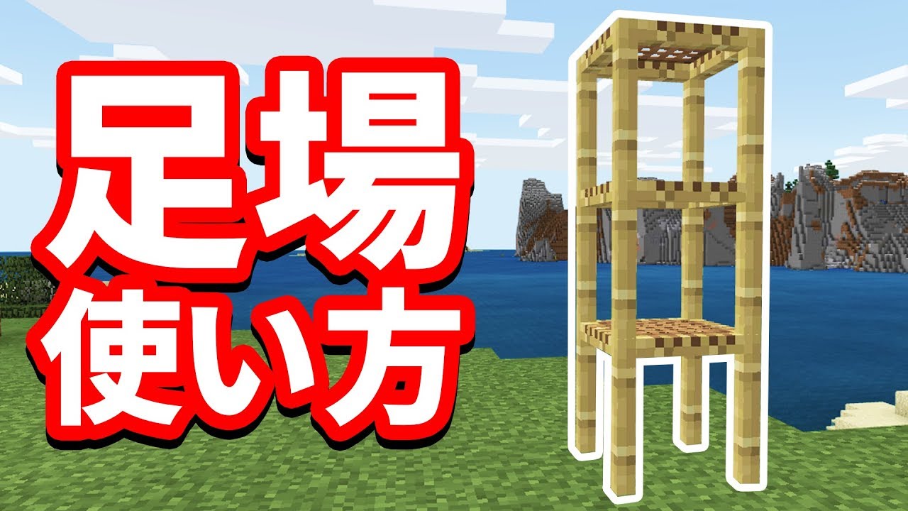 マイクラ1 14 足場 Scaffolding の使い方 仕様 レシピを解説 統合版be1 8 Snapshot 18w45aマインクラフト Youtube