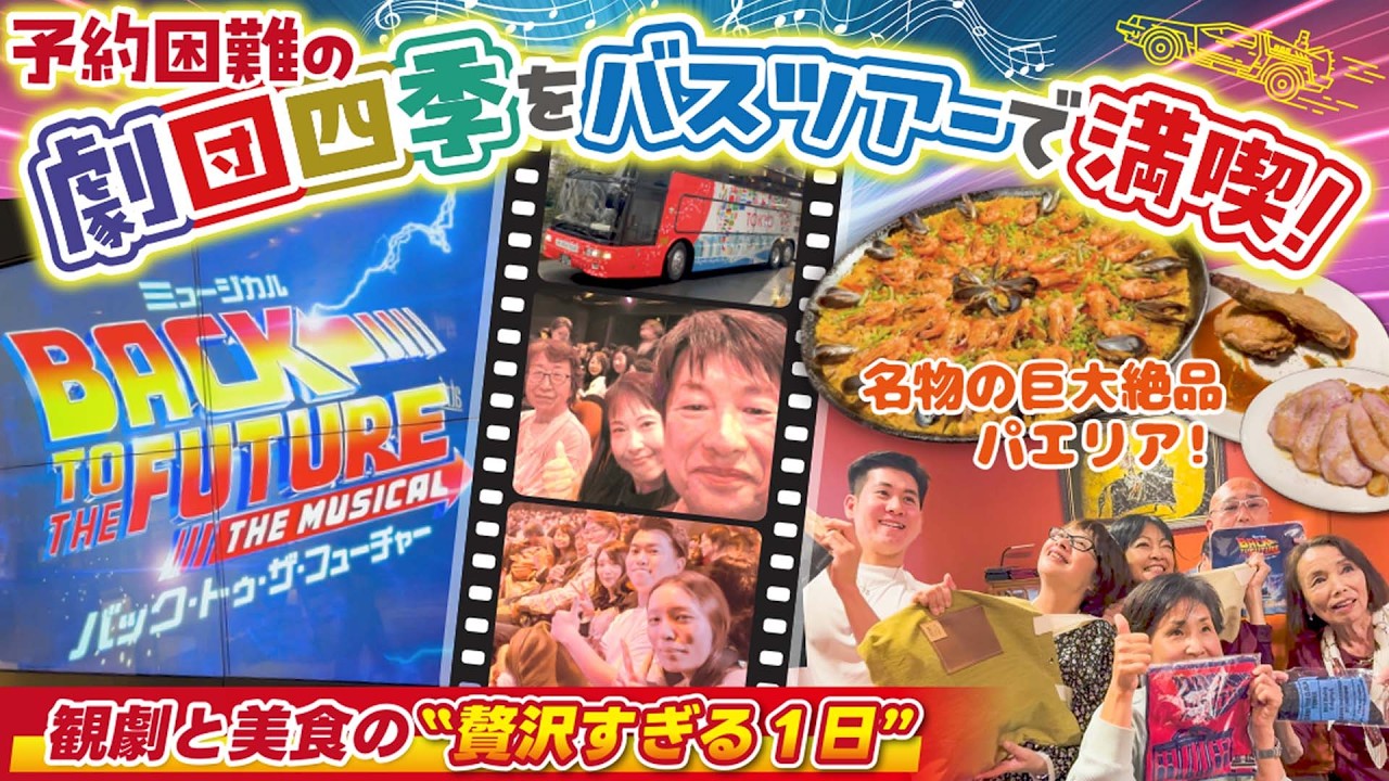 予約困難の劇団四季をバスツアーで満喫！