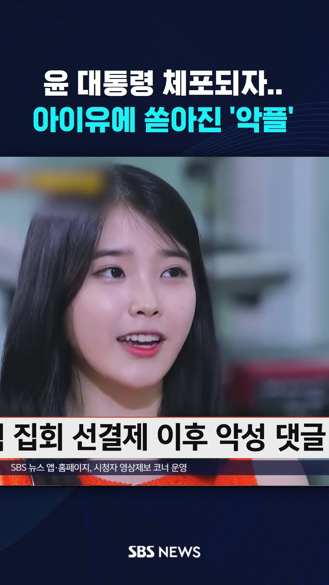 윤 대통령 체포되자..아이유에 쏟아진 '악플' #shorts