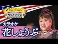 花しょうぶ (天童よしみ) カラオケ