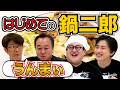 【初めての鍋二郎】春とヒコーキが作る本家の二郎ラーメンに絶賛！