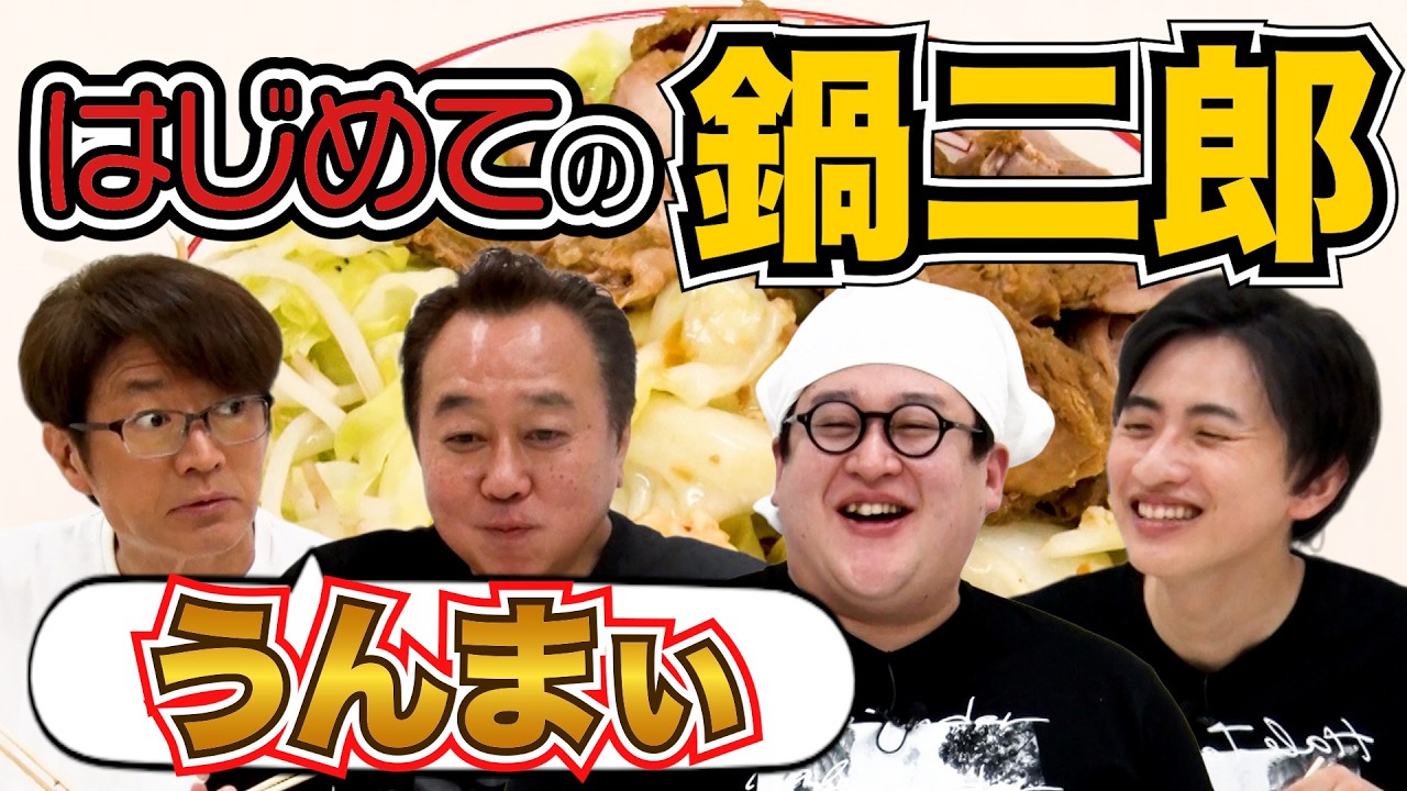 【初めての鍋二郎】春とヒコーキが作る本家の二郎ラーメンに絶賛！