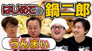 【初めての鍋二郎】春とヒコーキが作る本家の二郎ラーメンに絶賛！