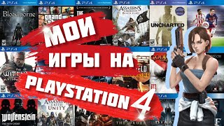 Моя Коллекция Игр на PS4 || PlayStation 4 в 2022