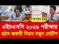 এইচএসসি ২০২৬ পরীক্ষার জরুরী নিয়ম নতুন নোটিশ | HSC 2026 exam new update news| hsc exam 2026 pass fail