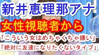 新井恵理那アナ さんまへの「すり寄りトーク」があざと過ぎと批判殺到! 新井恵理那 検索動画3 新井恵理那アナ さんまへの「すり寄りトーク」があざと過ぎと批判殺到! 新井恵理那 検索動画 3