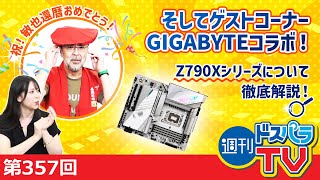 週刊ドスパラTV 第357回 9月28日放送