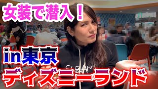 Tdl 女装した男性は東京ディズニーランドに入園することはできないらしいが 女装して入園してきた Youtube Tdl 女装した男性は東京ディズニーランドに入園することはできないらしいが 女装して入園してきた Youtube