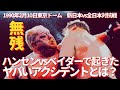 無残!ハンセンvsベイダーで起きたヤバいアクシデントとは?新日本vs全日本対抗戦/東京ドーム #プロレス #格闘技 #RIZIN