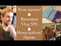 Вязалкин Влог №6. Где пропадаю? Новый процесс. Буретный шелк. Новая Работа?