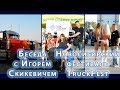 Фестиваль TruckFest и Беседа с Игорем Скикевичем