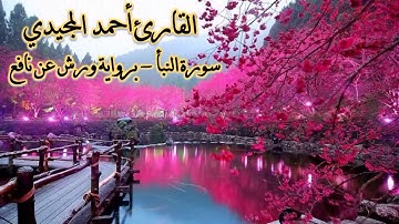 سورة النبأ || برواية ورش عن نافع  ~ للقارئ أحمد المجيدي