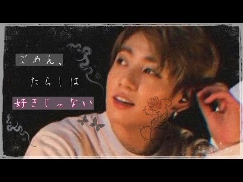 BTS妄想「ごめん、たらしは好きじゃない。」