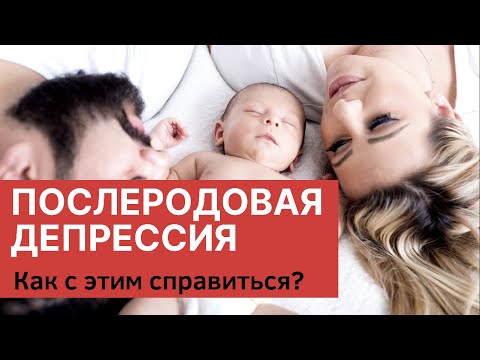 Послеродовая депрессия: причины, симптомы и как из нее выйти.