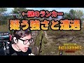 【PUBGモバイル】ひたすらログを出し続ける驚異と対峙!!謎のランカーに頭脳戦を挑んだ結果・・・ 【みしぇる】