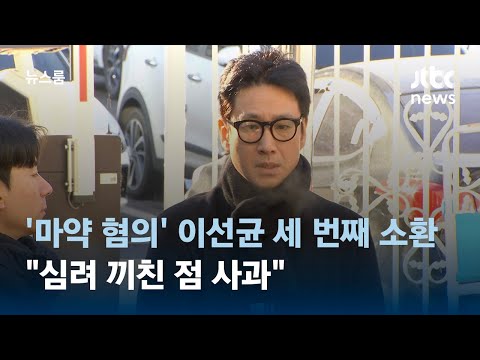 &#39;마약 혐의&#39; 이선균 세 번째 경찰 소환…&quot;심려 끼친 점 사과&quot; / JTBC 뉴스룸