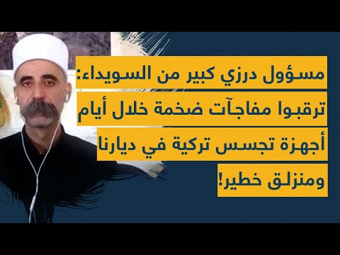 إعلان مزلزل لمسؤول درزي كبير من السويداء مفاجآت ضخمة بعد أيام وأجهزة تجسس تركية سننفصل عن الهمج